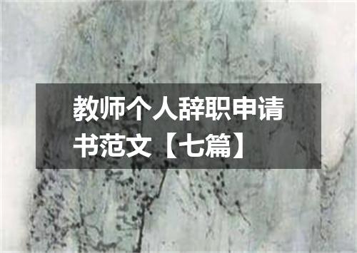 教师个人辞职申请书范文【七篇】