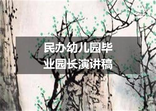 民办幼儿园毕业园长演讲稿