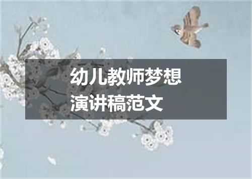 幼儿教师梦想演讲稿范文