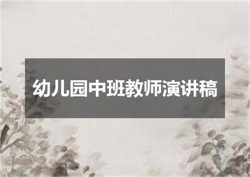 幼儿园中班教师演讲稿