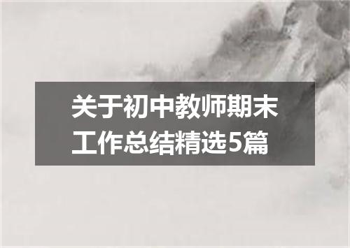 关于初中教师期末工作总结精选5篇