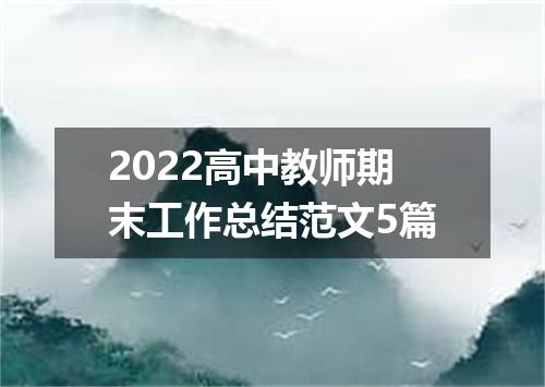 2022高中教师期末工作总结范文5篇