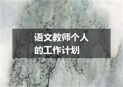语文教师个人的工作计划
