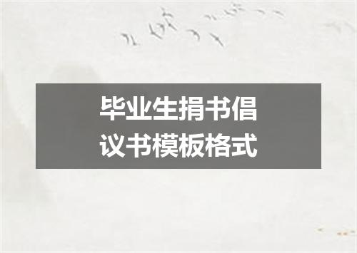 毕业生捐书倡议书模板格式