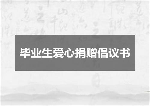 毕业生爱心捐赠倡议书