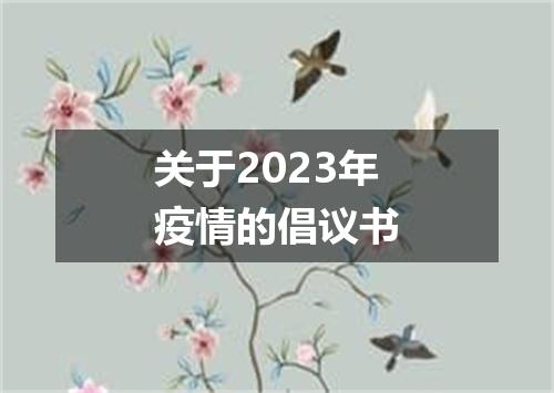 关于2023年疫情的倡议书