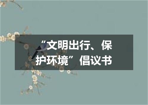 “文明出行、保护环境”倡议书