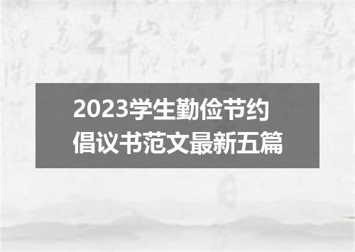 2023学生勤俭节约倡议书范文最新五篇