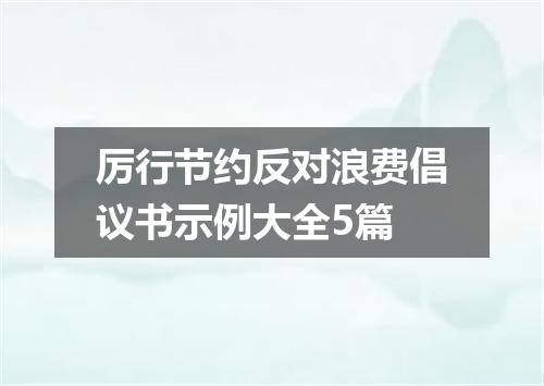 厉行节约反对浪费倡议书示例大全5篇