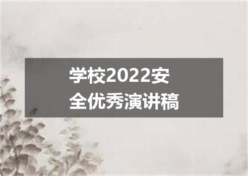 学校2022安全优秀演讲稿