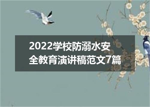 2022学校防溺水安全教育演讲稿范文7篇