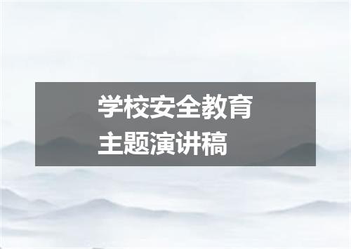 学校安全教育主题演讲稿
