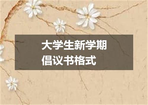 大学生新学期倡议书格式