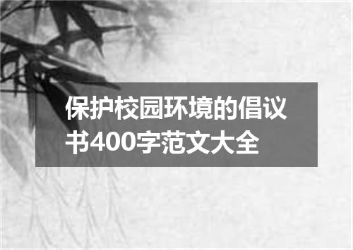 保护校园环境的倡议书400字范文大全