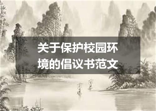 关于保护校园环境的倡议书范文