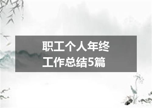 职工个人年终工作总结5篇
