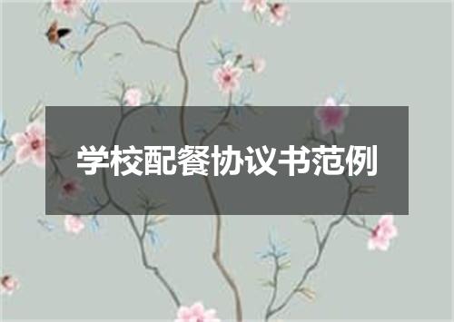 学校配餐协议书范例