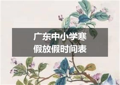 广东中小学寒假放假时间表
