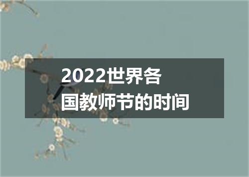 2022世界各国教师节的时间