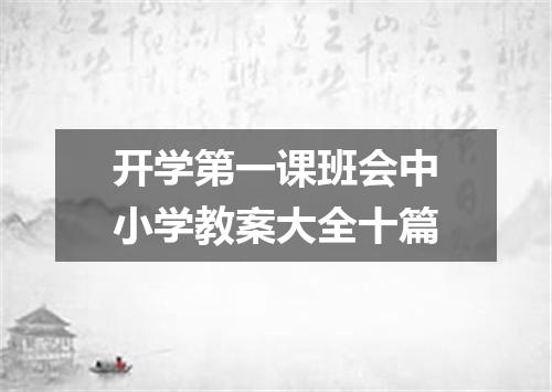 开学第一课班会中小学教案大全十篇