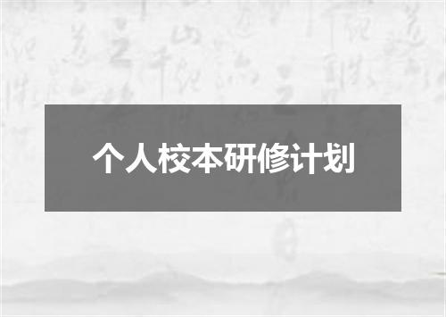 个人校本研修计划