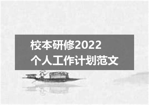 校本研修2022个人工作计划范文