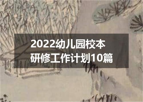 2022幼儿园校本研修工作计划10篇