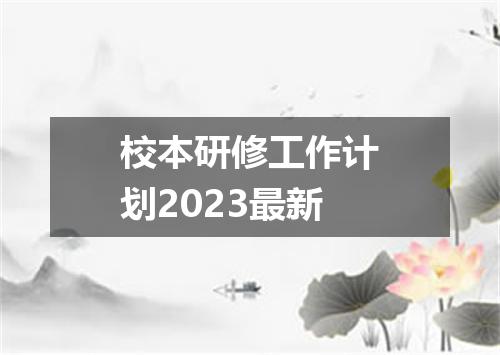 校本研修工作计划2023最新