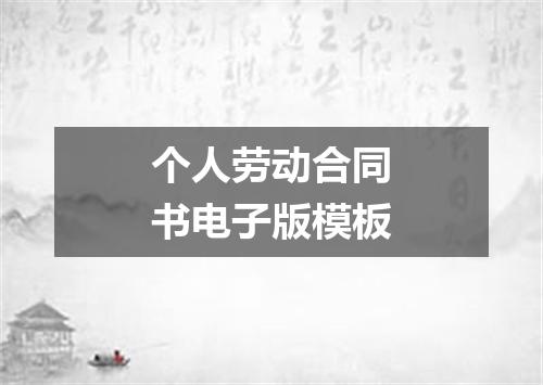 个人劳动合同书电子版模板
