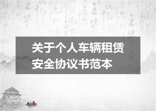 关于个人车辆租赁安全协议书范本