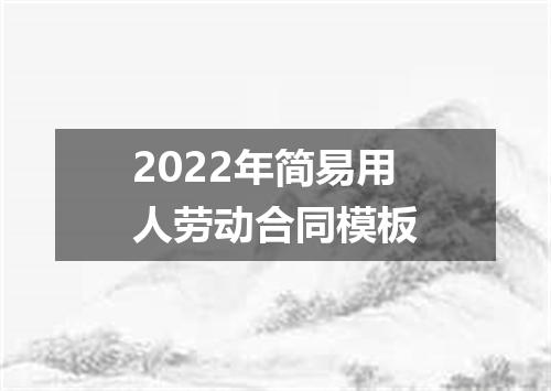 2022年简易用人劳动合同模板