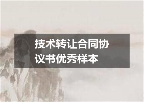 技术转让合同协议书优秀样本