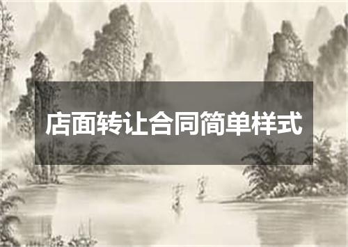 店面转让合同简单样式