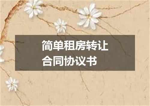 简单租房转让合同协议书