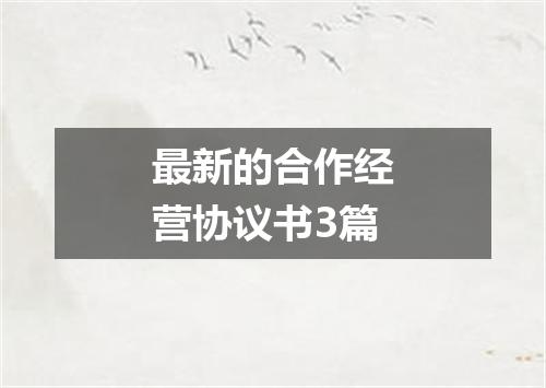 最新的合作经营协议书3篇