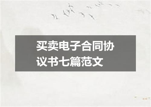 买卖电子合同协议书七篇范文