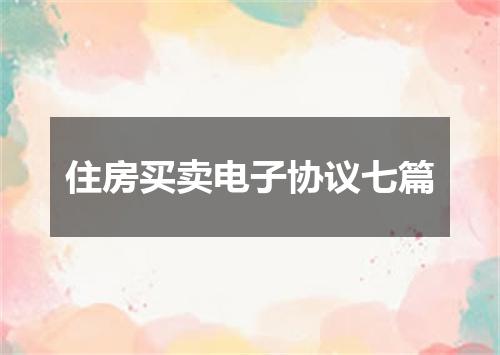 住房买卖电子协议七篇