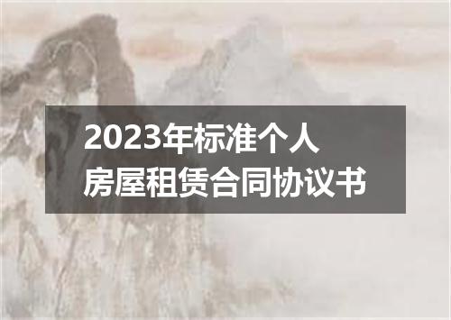 2023年标准个人房屋租赁合同协议书