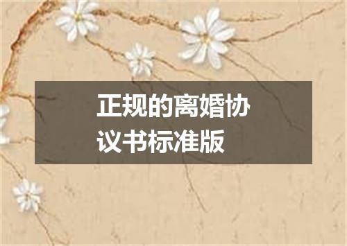 正规的离婚协议书标准版