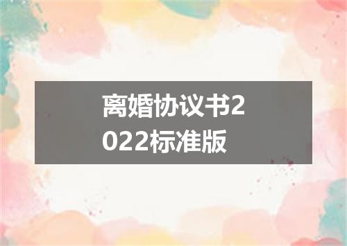 离婚协议书2022标准版