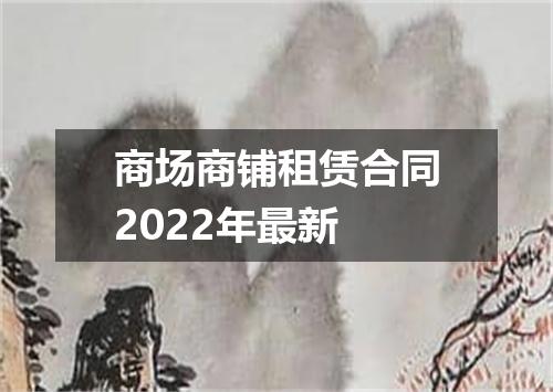 商场商铺租赁合同2022年最新