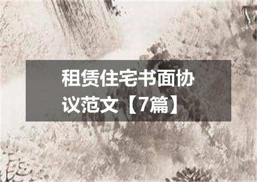 租赁住宅书面协议范文【7篇】