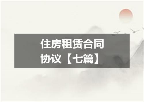住房租赁合同协议【七篇】