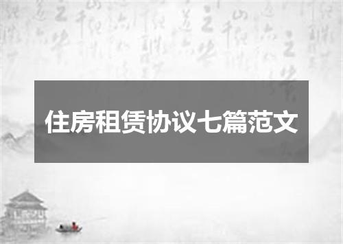 住房租赁协议七篇范文