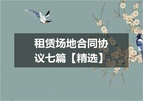 租赁场地合同协议七篇【精选】