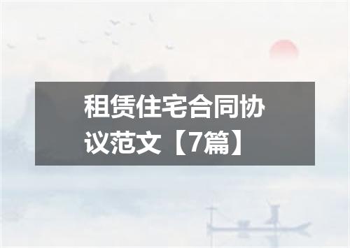 租赁住宅合同协议范文【7篇】