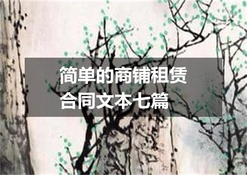 简单的商铺租赁合同文本七篇