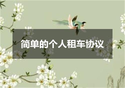 简单的个人租车协议