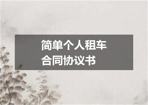 简单个人租车合同协议书