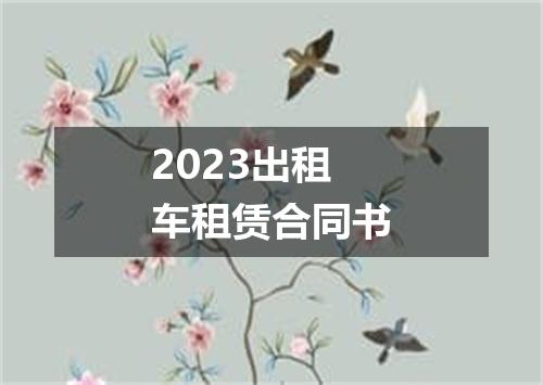 2023出租车租赁合同书